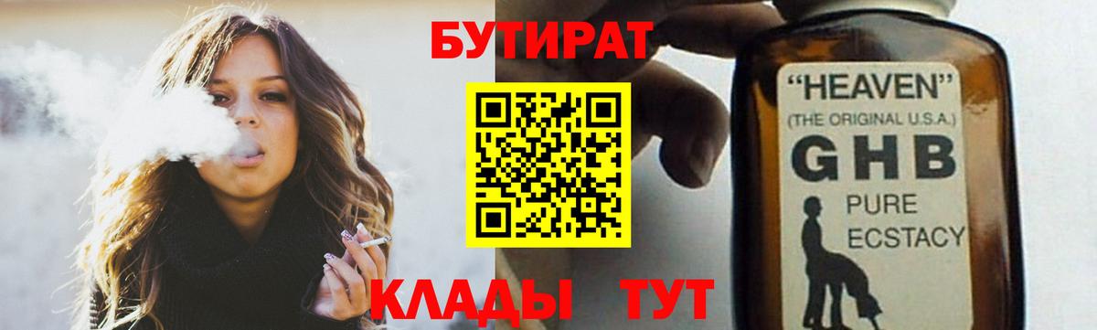 Железногорск  БУТИРАТ  Вход с VPN  БУТИРАТ бутик 