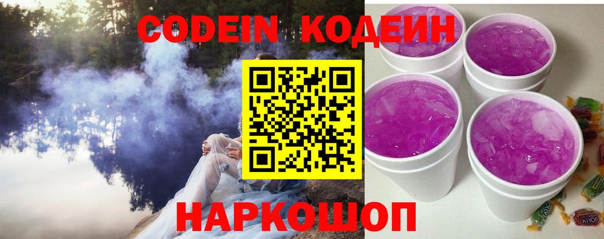 Железногорск  Codein напиток Lean (лин)  Вход с VPN  Codein Purple Drank 