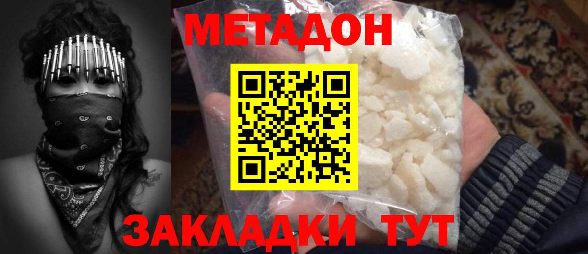 МЕТАДОН methadone Железногорск